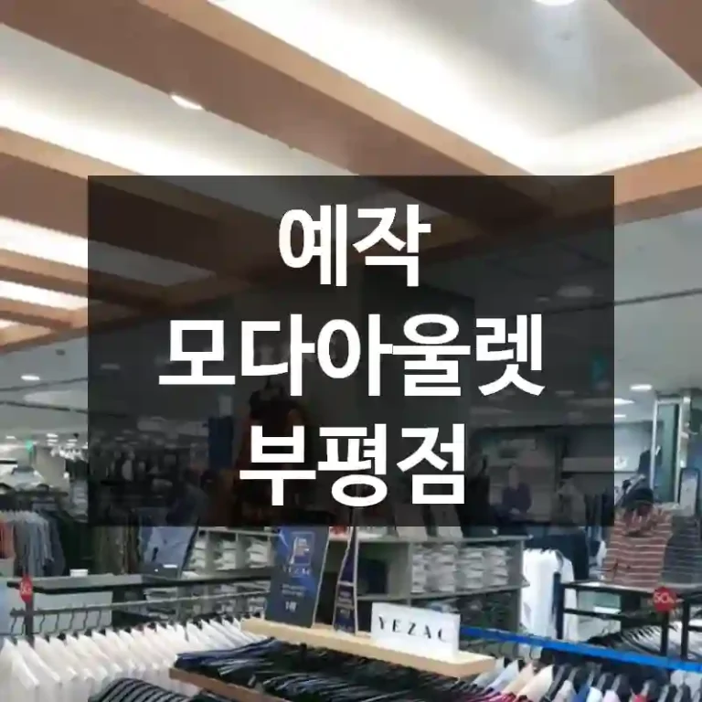 예작 모다아울렛 부평점
