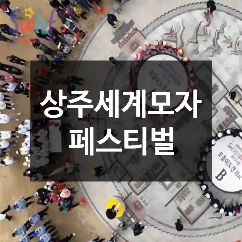 상주세계모자페스티벌