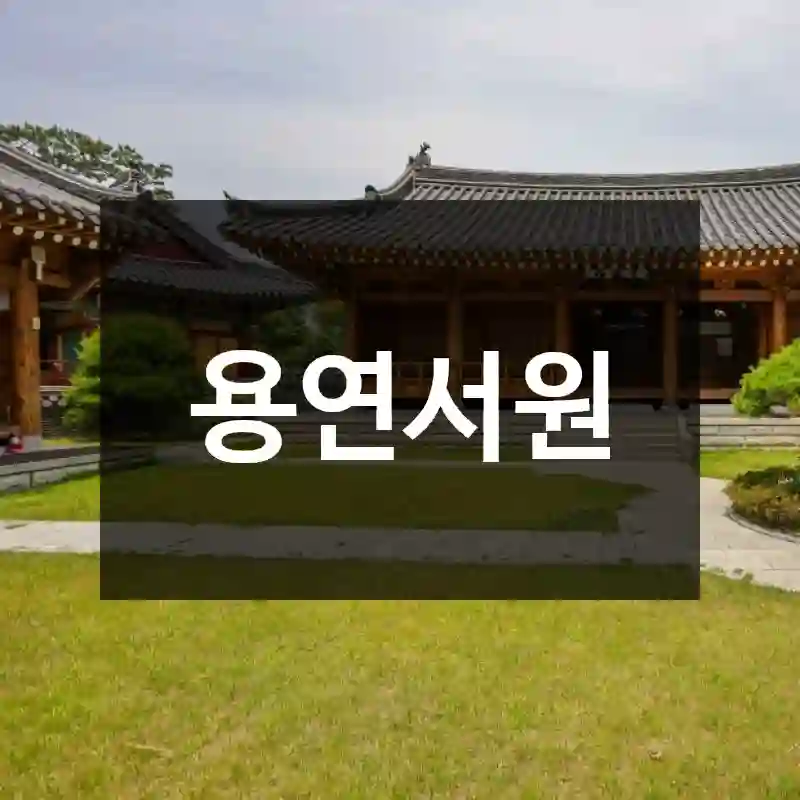 용연서원