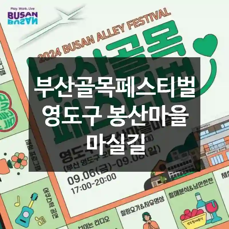 부산골목페스티벌 영도구 봉산마을 마실길
