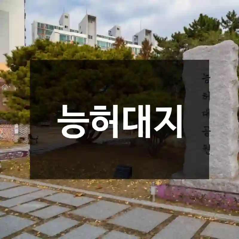 능허대지