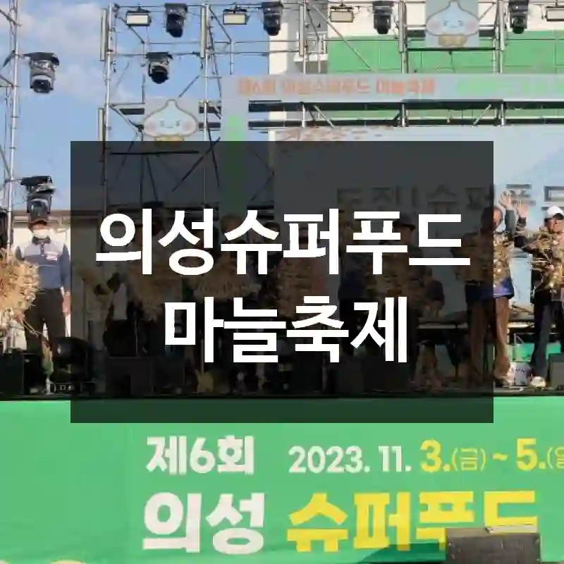 의성슈퍼푸드마늘축제