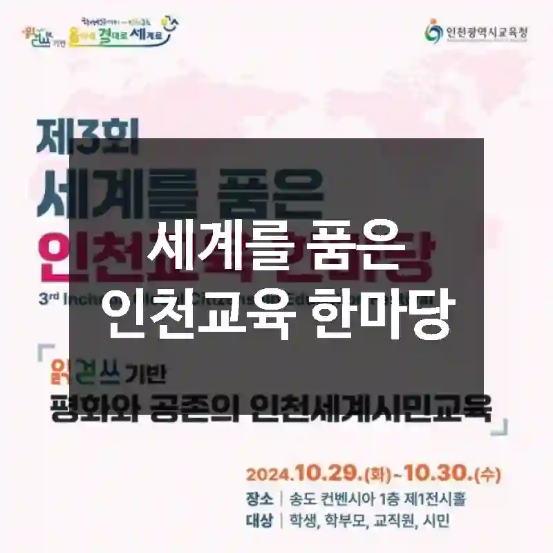 세계를 품은 인천교육 한마당