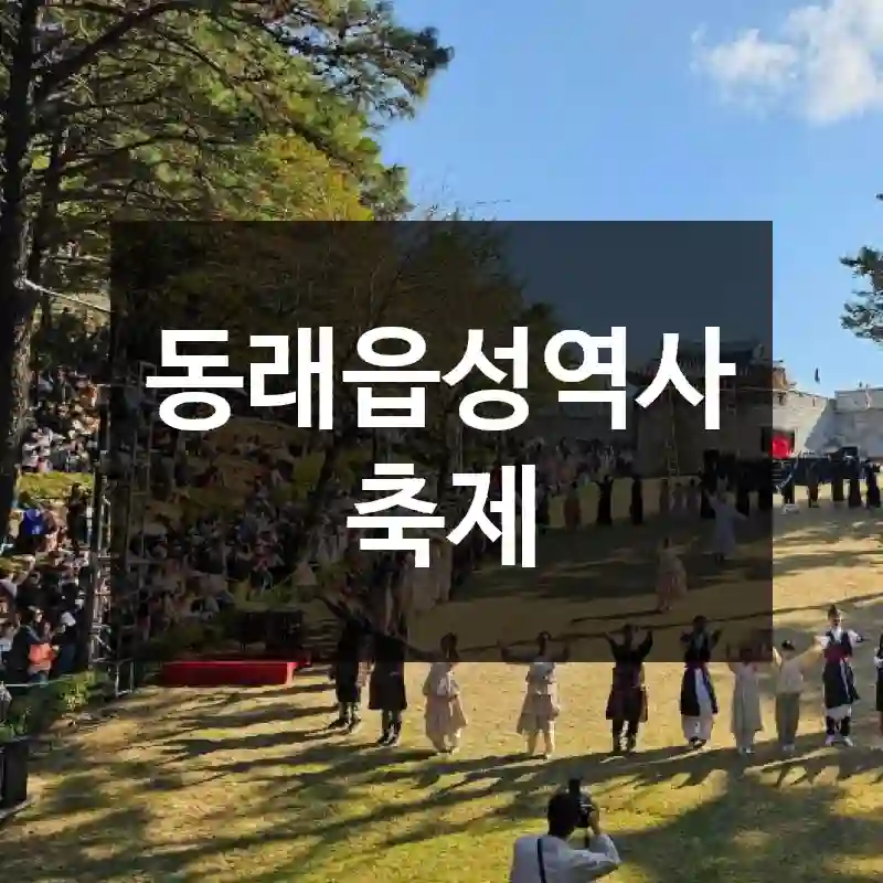 동래읍성역사축제