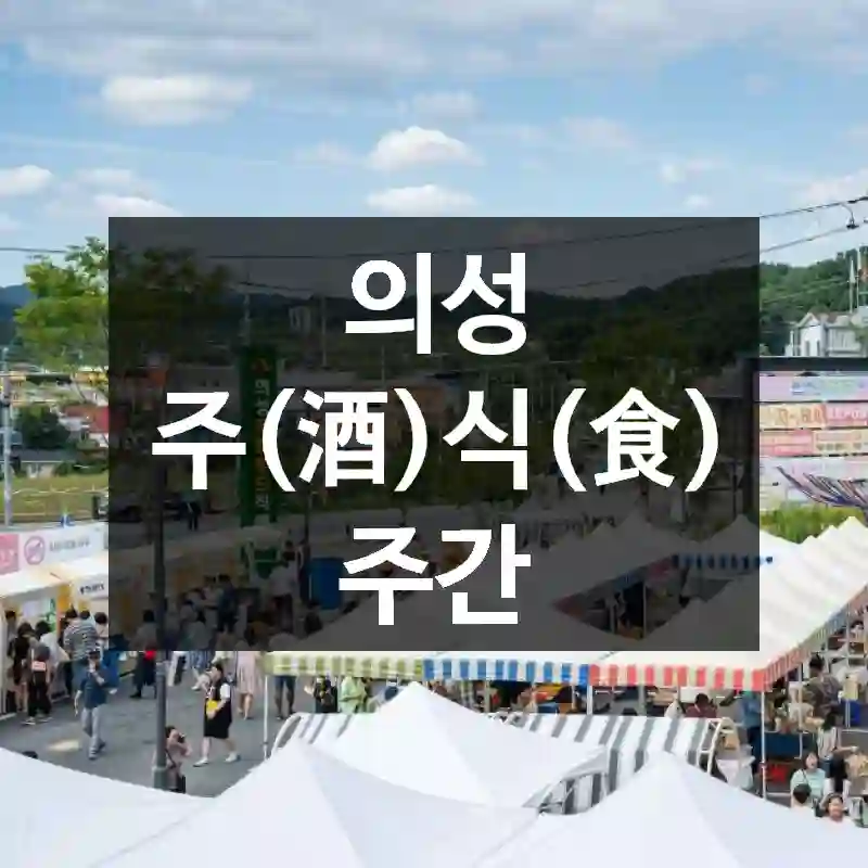 의성 주(酒)식(食) 주간
