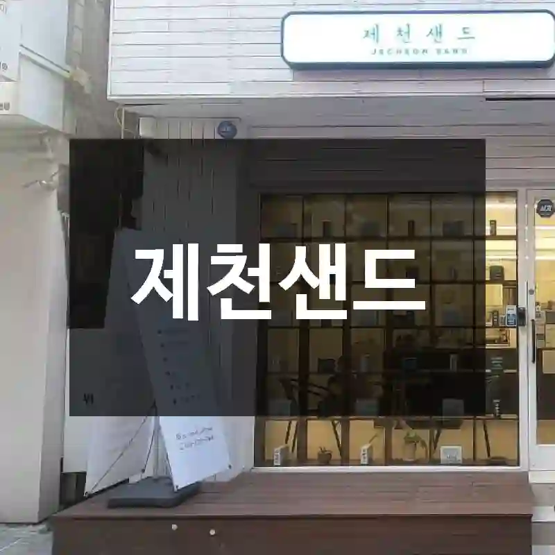 제천샌드
