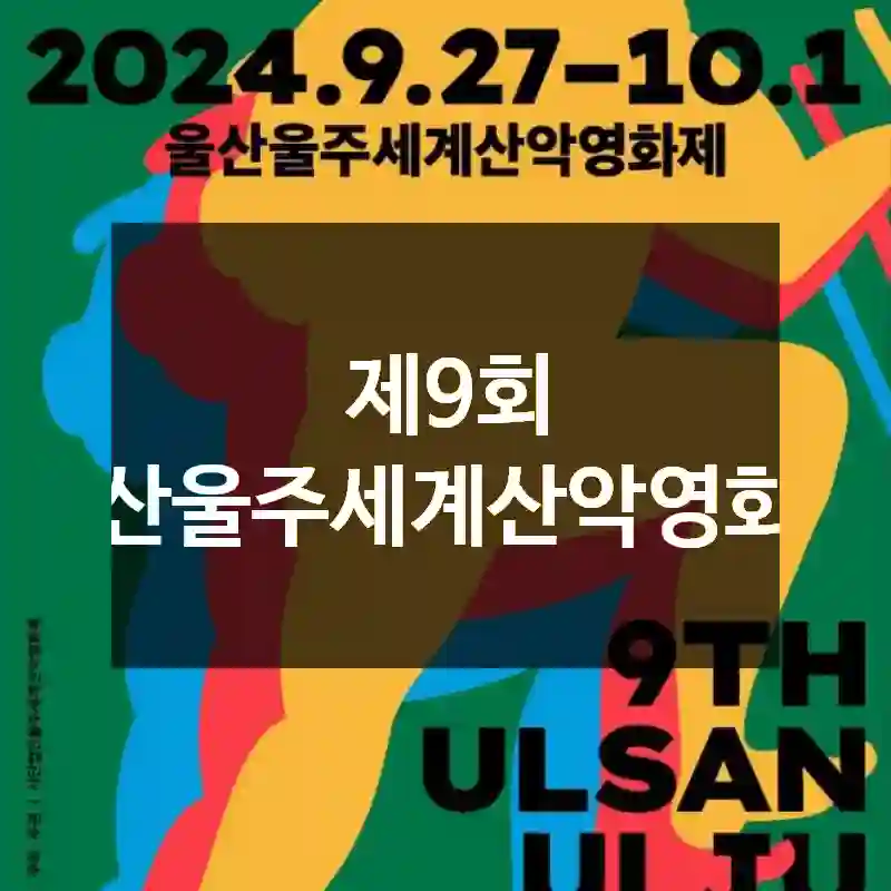 제9회 울산울주세계산악영화제
