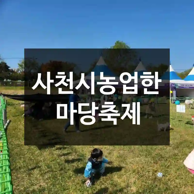 사천시농업한마당축제