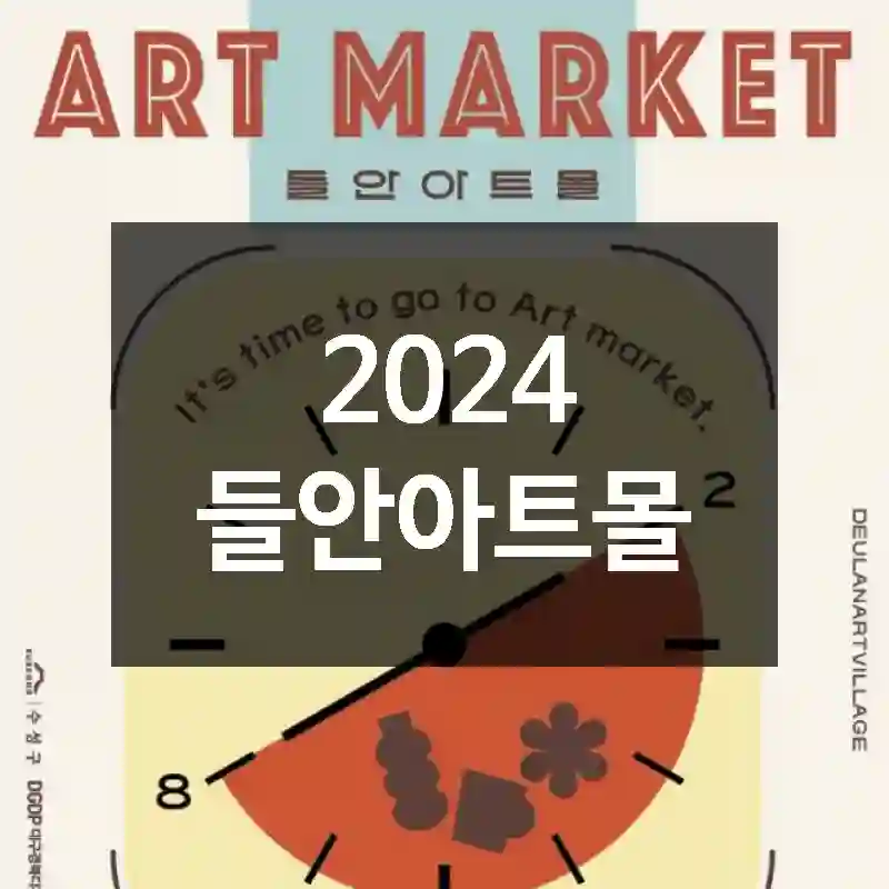 2024 들안아트몰