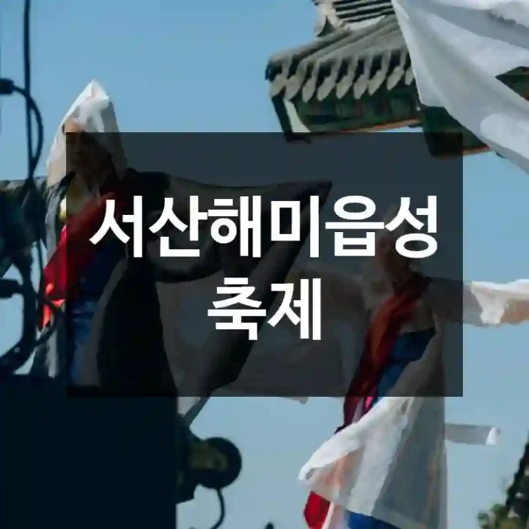 서산해미읍성축제