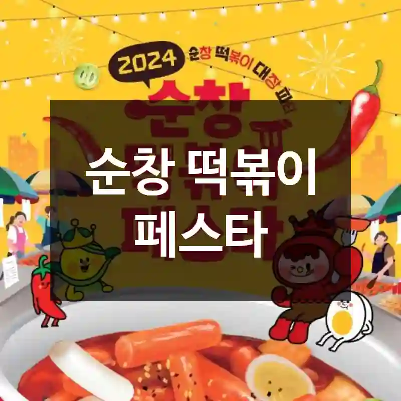 순창 떡볶이 페스타