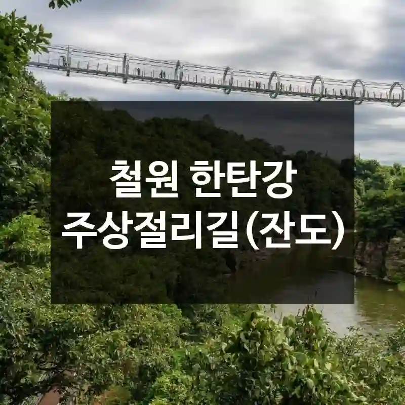 철원 한탄강 주상절리길(잔도)