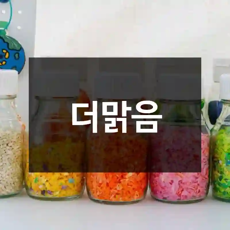 더맑음