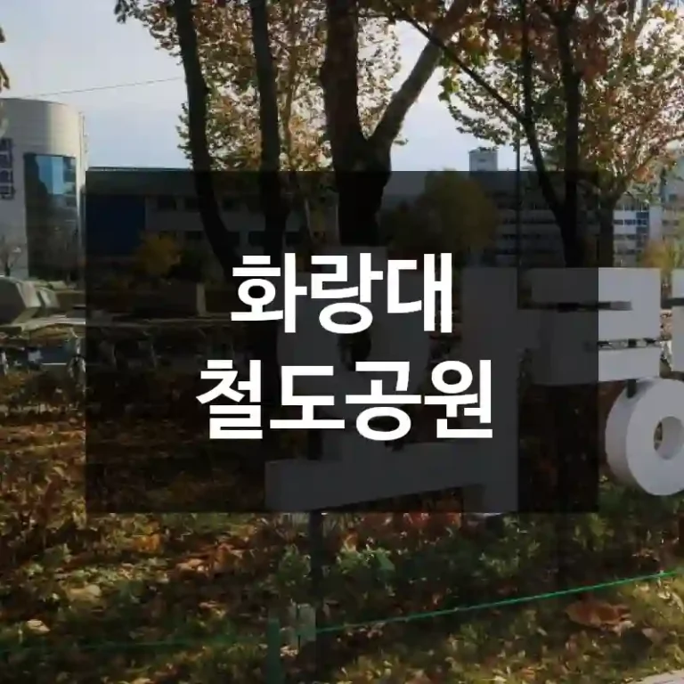화랑대 철도공원