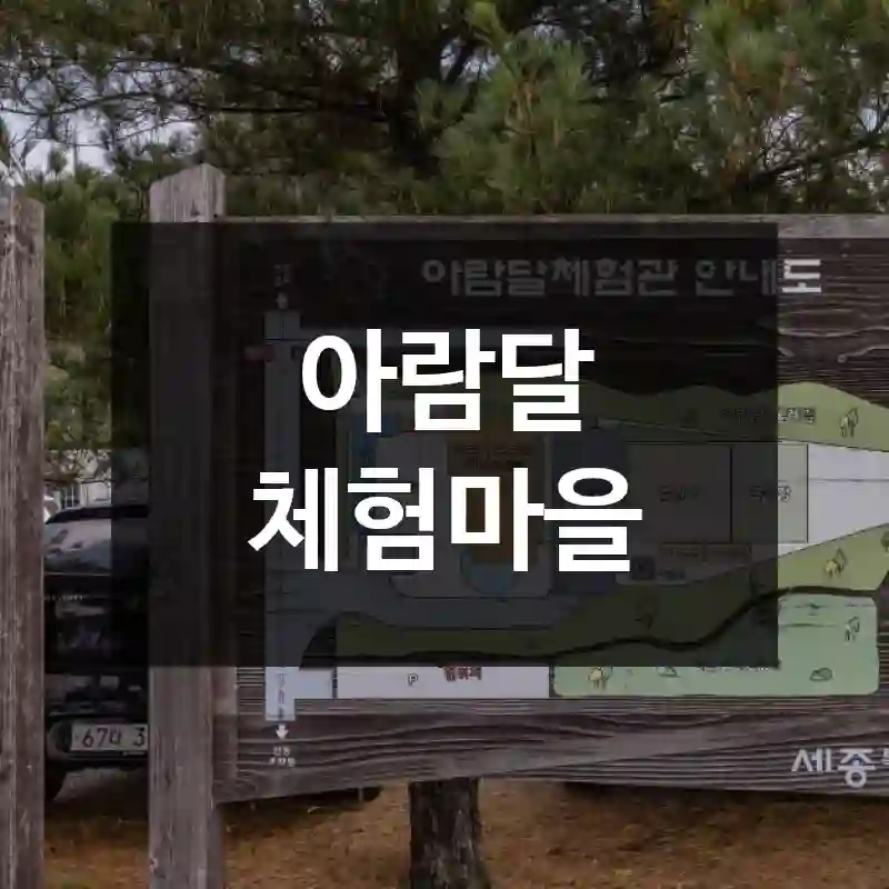 아람달 체험마을