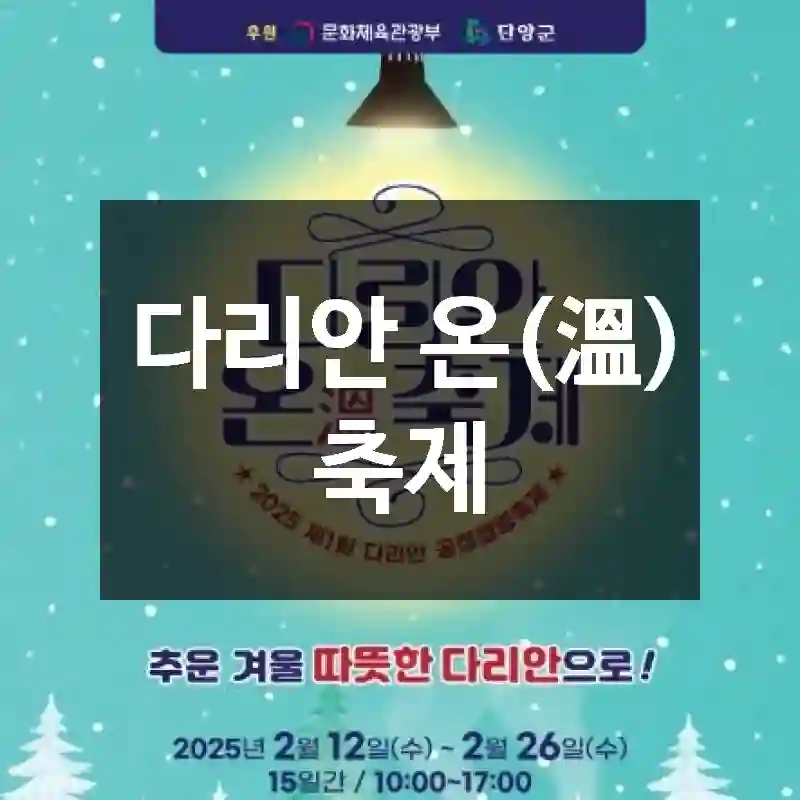 다리안 온(溫) 축제