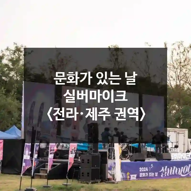문화가 있는 날 실버마이크