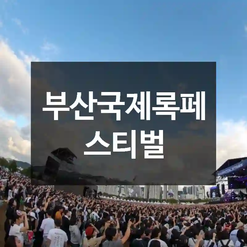 부산국제록페스티벌