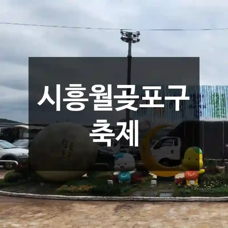 시흥월곶포구축제