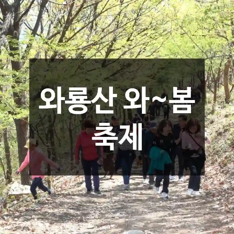 와룡산 와~봄 축제