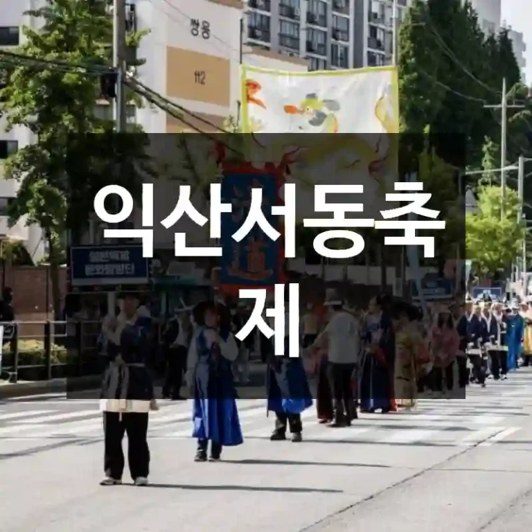 익산서동축제
