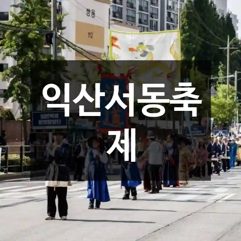익산서동축제