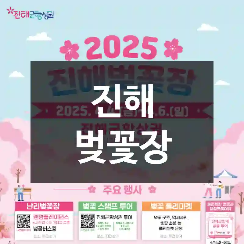진해 벚꽃장