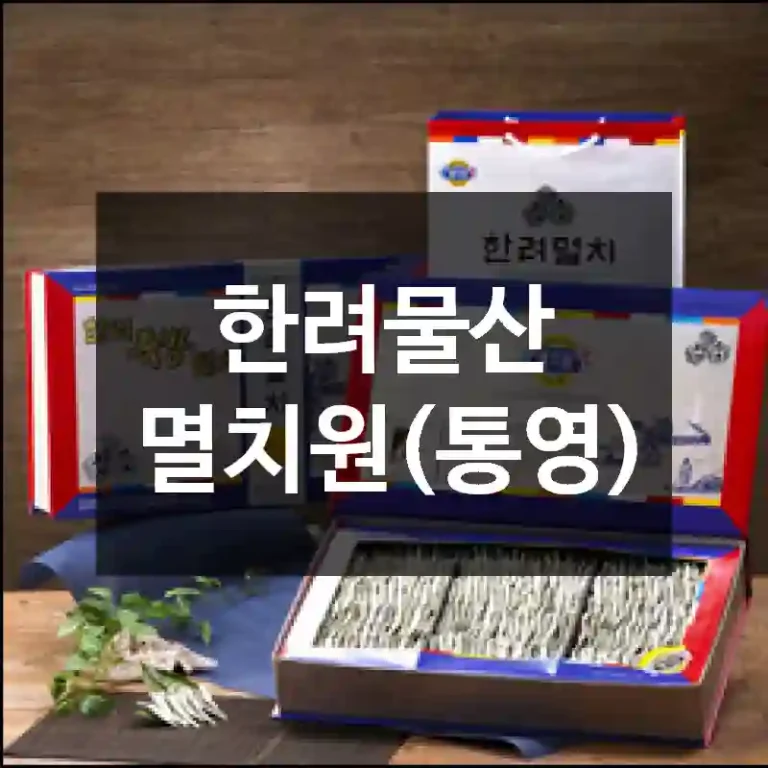 한려물산 멸치원(통영)