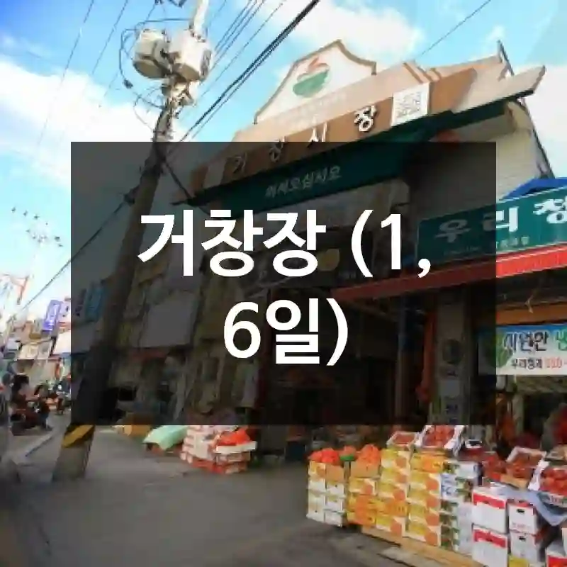 거창장 (1, 6일)