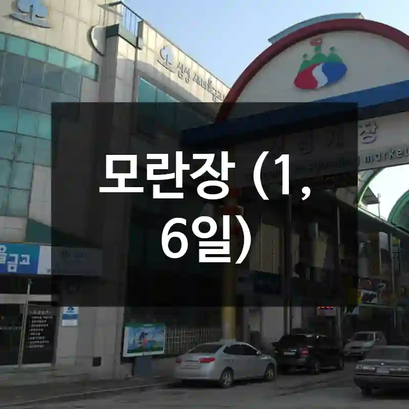 모란장 (1, 6일)