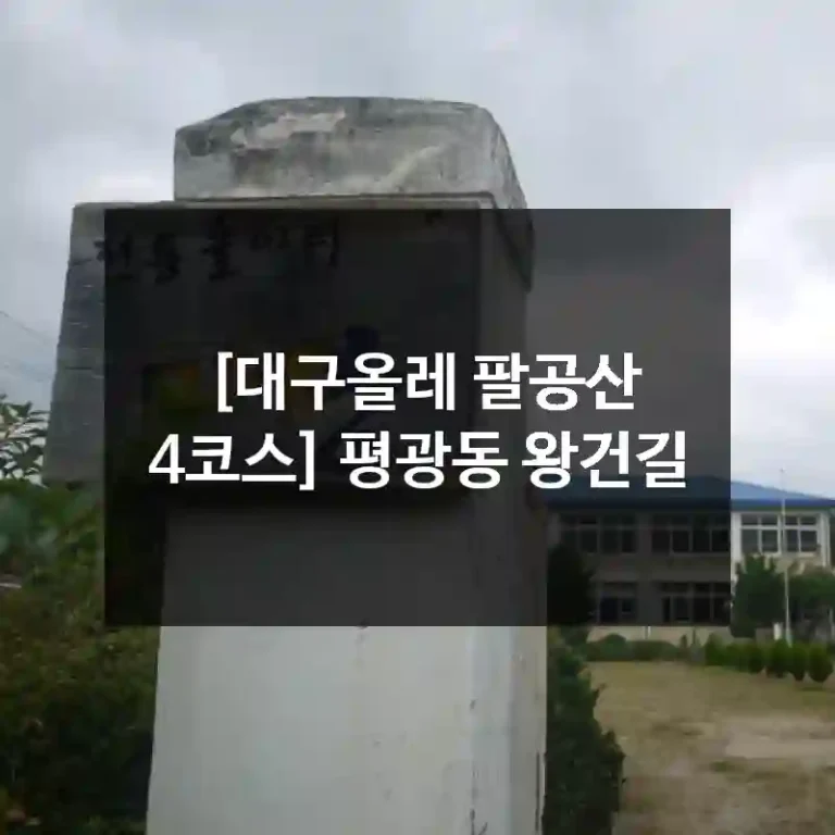 [대구올레 팔공산 4코스] 평광동 왕건길