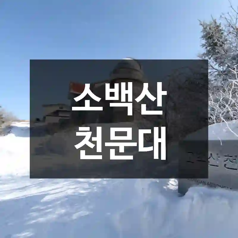 소백산 천문대