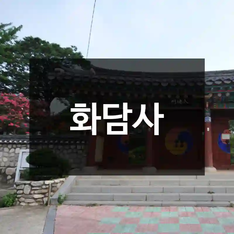 화담사