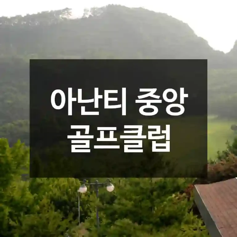 아난티 중앙 골프클럽