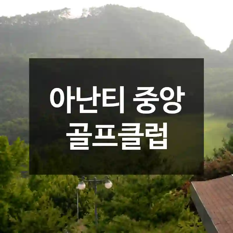 아난티 중앙 골프클럽
