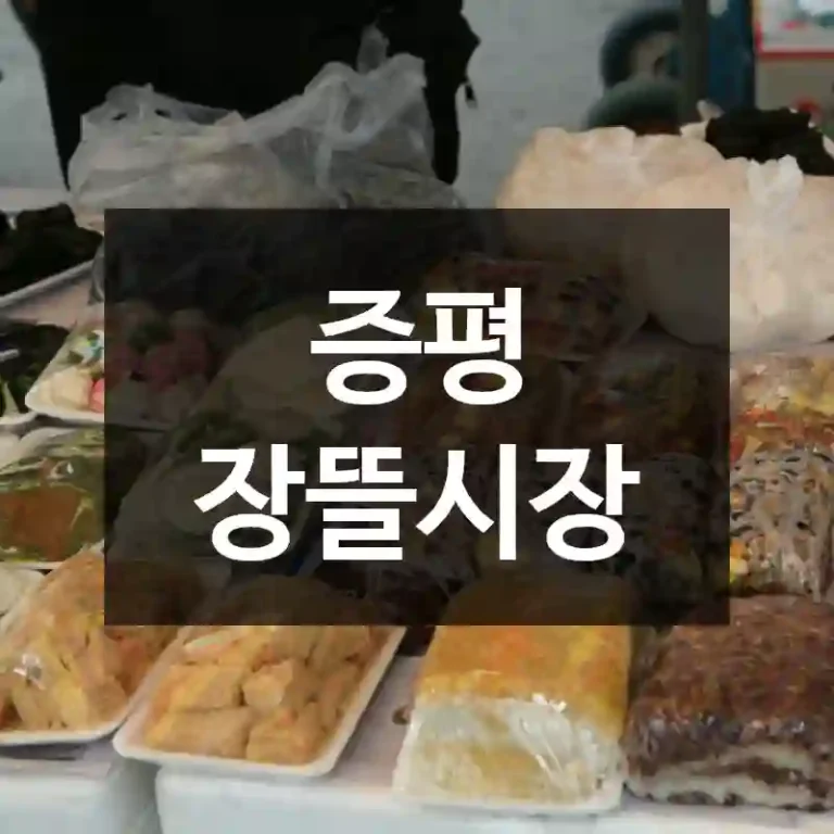 증평 장뜰시장