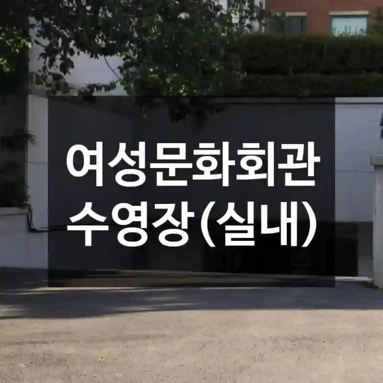 여성문화회관 수영장(실내)