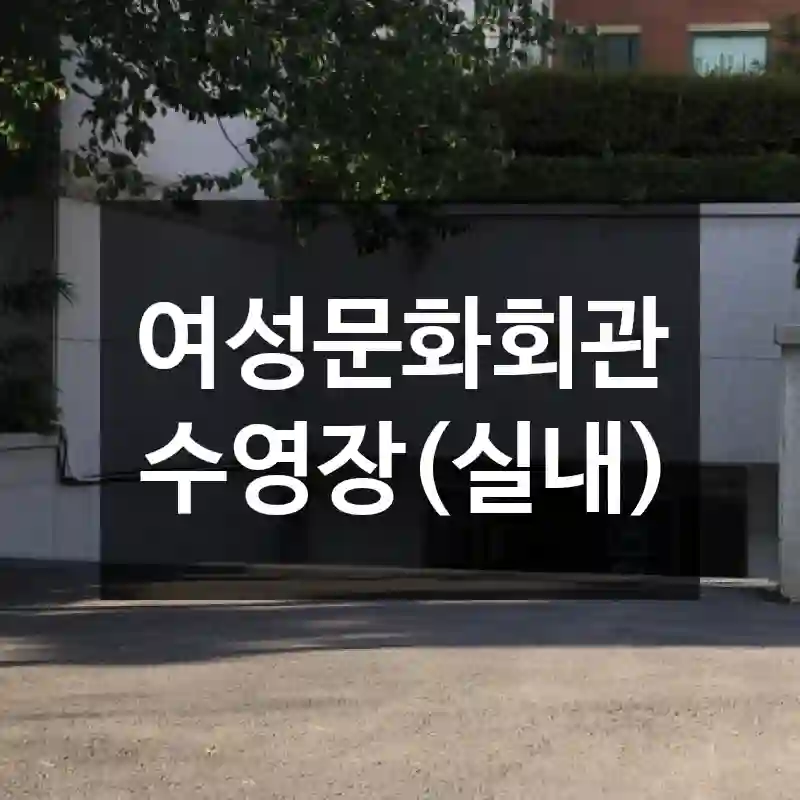 여성문화회관 수영장(실내)