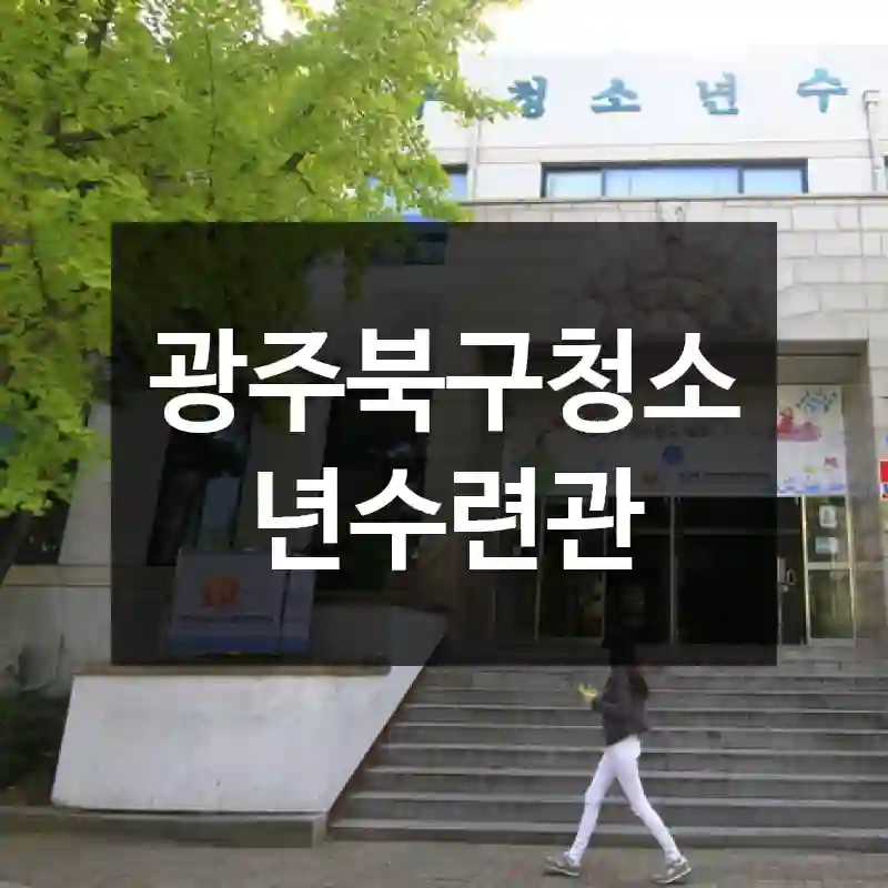 광주북구청소년수련관