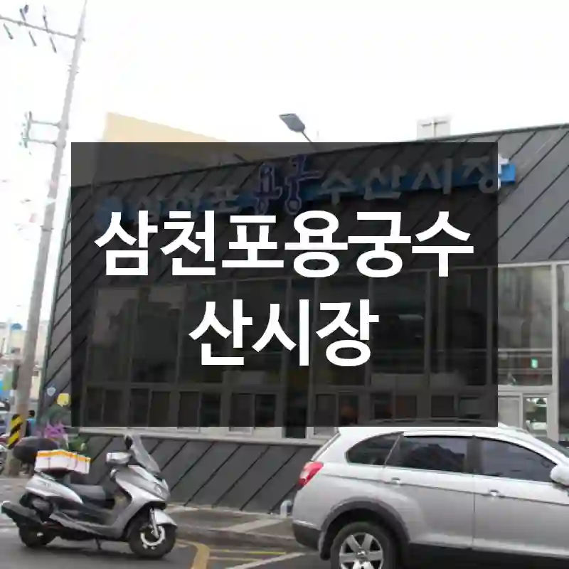 삼천포용궁수산시장