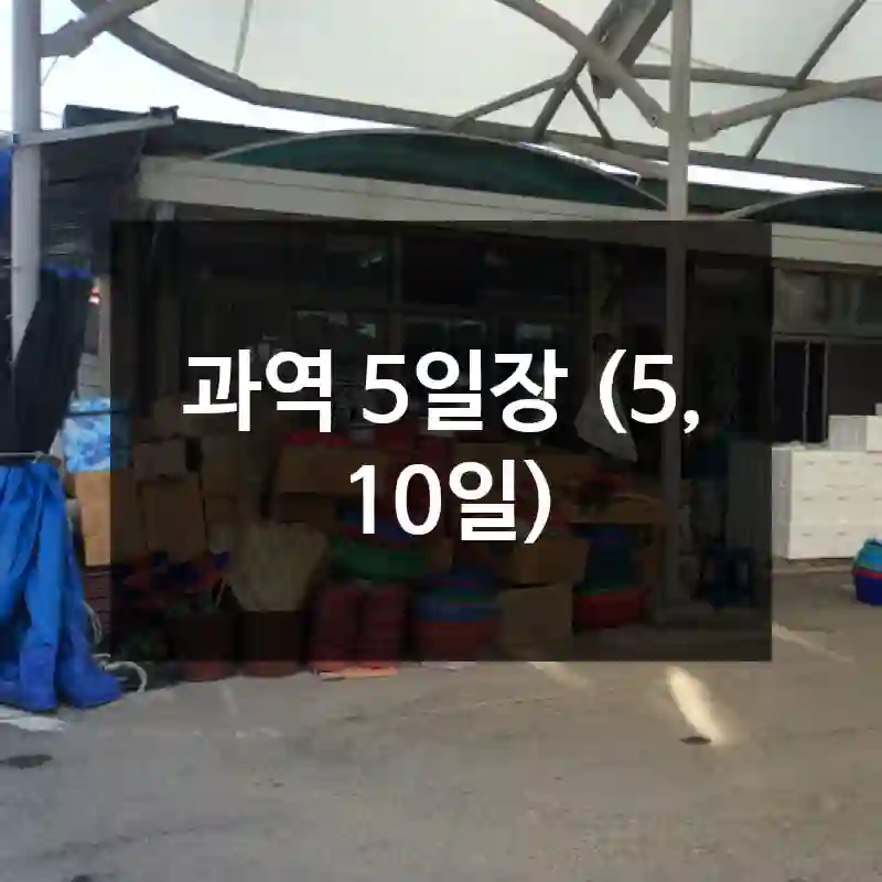 과역 5일장 (5, 10일)