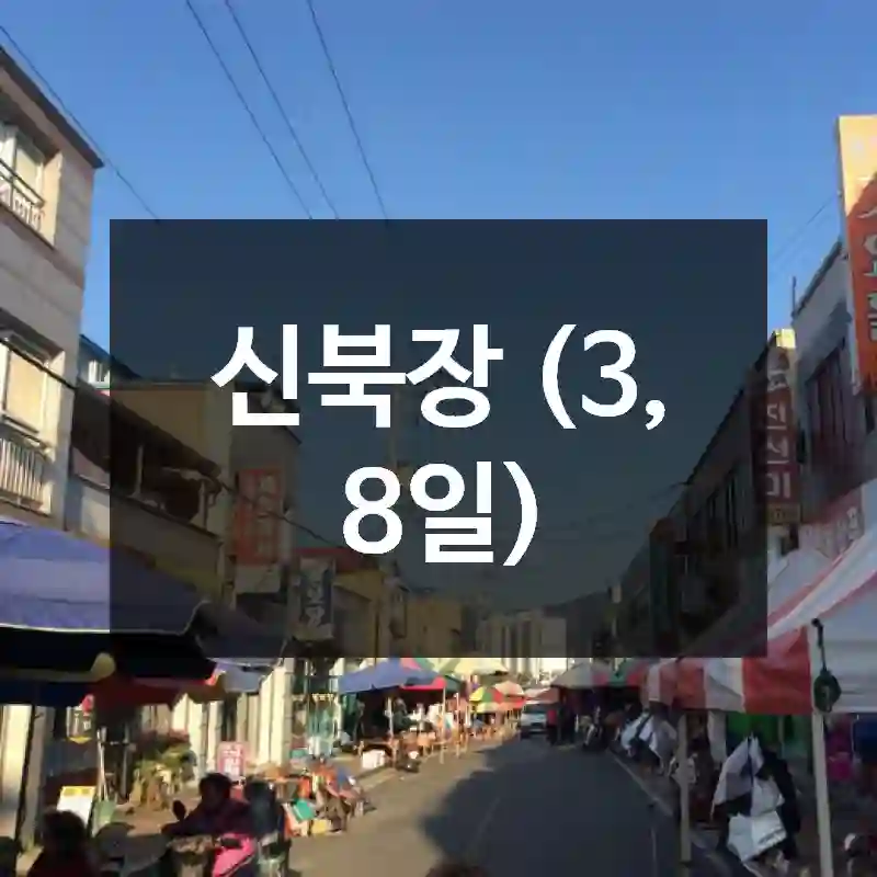 신북장 (3, 8일)