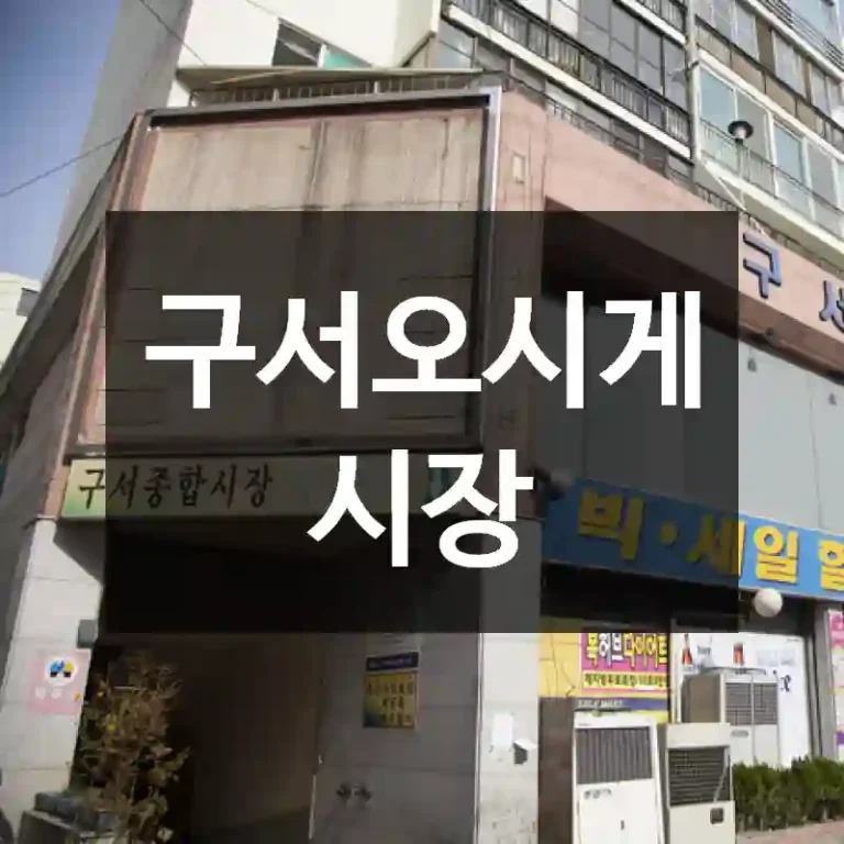 구서오시게시장