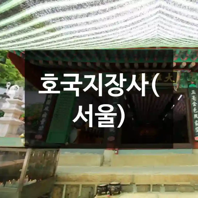 호국지장사(서울)