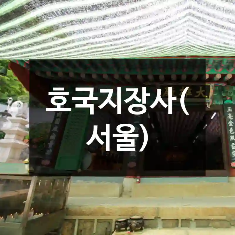 호국지장사(서울)