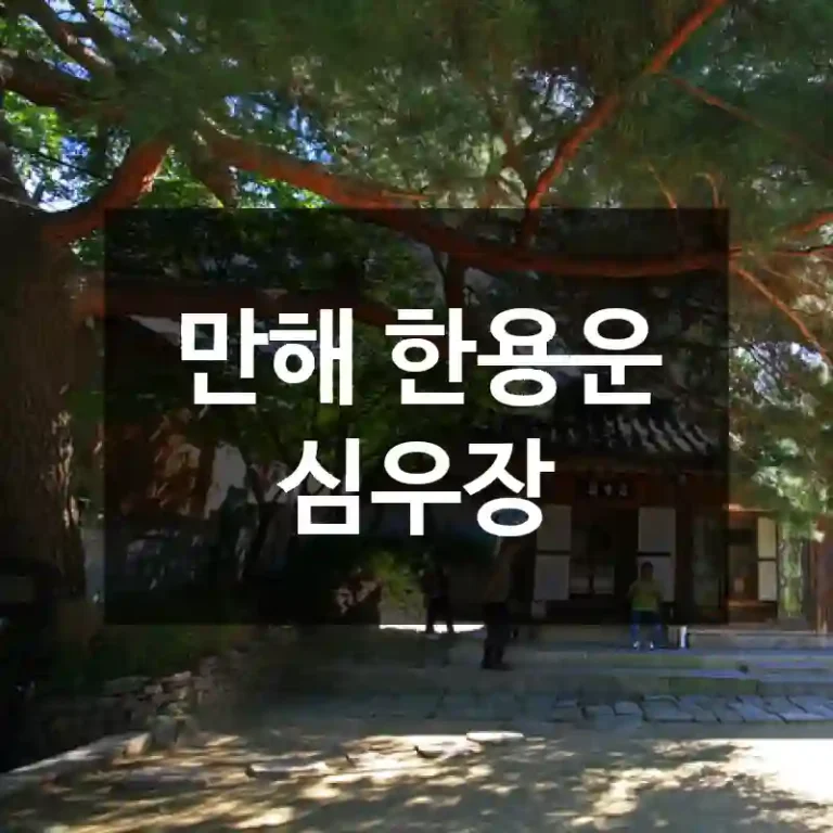 만해 한용운 심우장