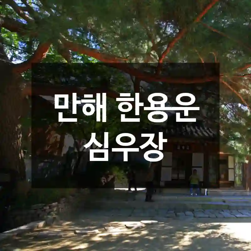 만해 한용운 심우장