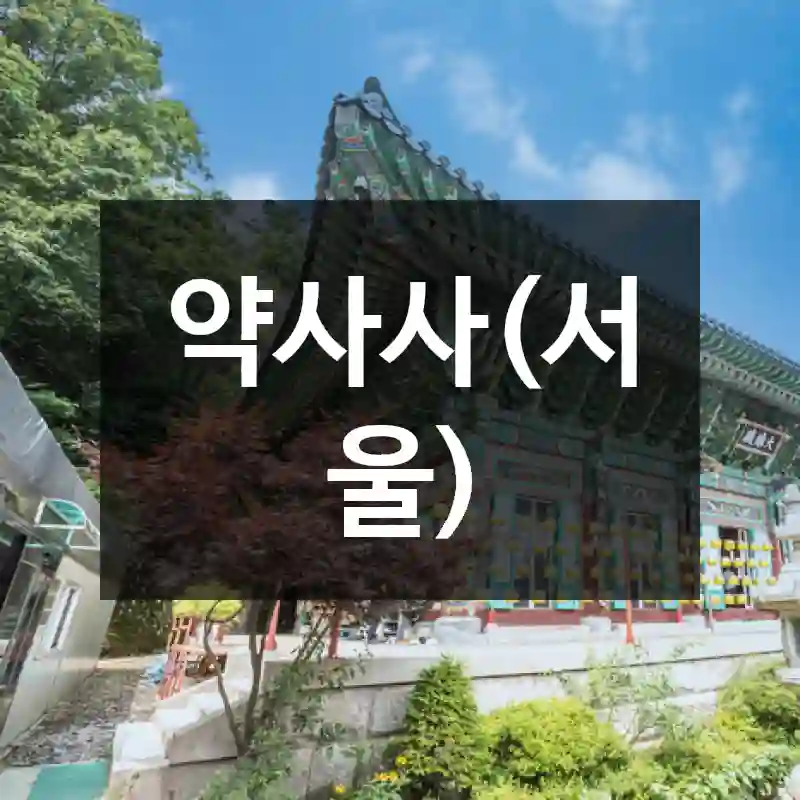 약사사(서울)