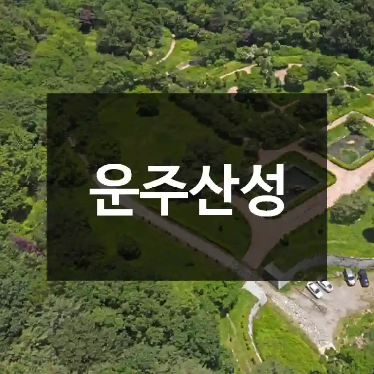 운주산성