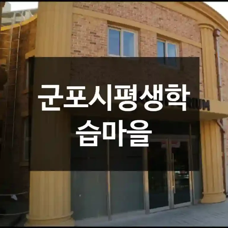 군포시평생학습마을